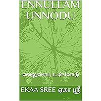 ENNULLAM UNNODU: என்னுள்ளம் உன்னோடு (Tamil Edition)