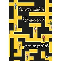 Manjaveyil Maranangal (Malayalam)