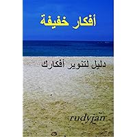 ‫أفكار خفيفة: دليل لتنوير أفكارك‬ (Arabic Edition)