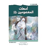 ‫أمهات المعصومين عليهم السلام‬ (Arabic Edition)
