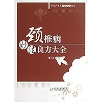 Effective Prescriptions for Cervical Spondylosis (Chinese Edition)