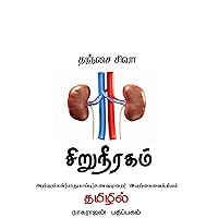 சிறுநீரகம்: Kidney failure symptoms (Tamil Edition)