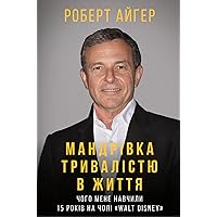 Мандрівка тривалістю в життя (Ukrainian Edition)