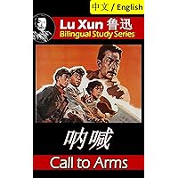 Call to Arms, by Lu Xun: Bilingual Edition, English and Chinese 呐喊 (Lu Xun 鲁迅 Bilingual Study Series)