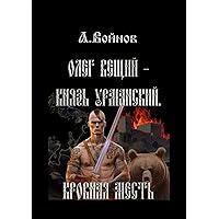 Олег Вещий — князь урманский: Кровная месть (Russian Edition)