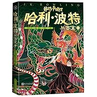 Harry Potter and the Chamber of Secrets (II) (Chinese Edition)