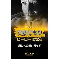 Hikikomori Become a Hero: A journey back to living (Japanese Edition)