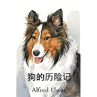 狗的历险记: The Adventures of a Dog, Chinese edition 狗的历险记: The Adventures of a Dog, Chinese edition Paperback
