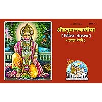 Hanuman Chalisa, Code 1917, Hindi, Gita Press Gorakhpur (Official) (Hindi Edition)