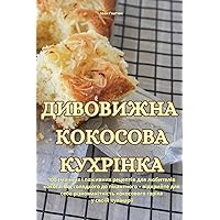 ДИВОВИЖНА КОКОСОВА КУХРІНКА (Ukrainian Edition)