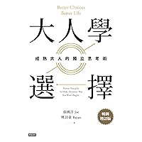 大人學選擇：成熟大人的獨立思考術（暢銷增訂版） (Traditional Chinese Edition)