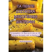 ΤΑ ΠΕΝΤΕ ΣΥΣΤΑΤΙΚΑ ... (Greek Edition)