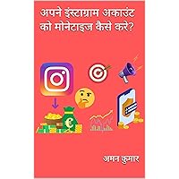 अपने इंस्टाग्राम अकाउंट को मोनेटाइज कैसे करे? (Hindi Edition)