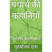 यथार्थ की कहानियाँ: दिलचस्प कहानी संग्रह (Hindi Edition)