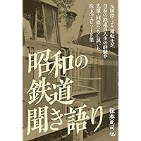 昭和の鉄道　聞き語り (Japanese Edition) 昭和の鉄道　聞き語り (Japanese Edition) Kindle