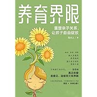 养育界限：重塑亲子关系，让孩子自由绽放 (Chinese Edition)