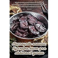 Мистецтво оленини. ... люk (Ukrainian Edition)