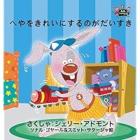 I Love to Keep My Room Clean: Japanese Edition (Japanese Bedtime Collection) I Love to Keep My Room Clean: Japanese Edition (Japanese Bedtime Collection) Hardcover Paperback