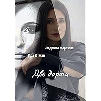 Две дороги (Russian Edition)