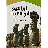‫إبراهيم أبو الأنبياء‬ (Arabic Edition) ‫إبراهيم أبو الأنبياء‬ (Arabic Edition) Kindle