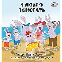I Love to Help: Russian Edition (Russian Bedtime Collection) I Love to Help: Russian Edition (Russian Bedtime Collection) Hardcover Paperback