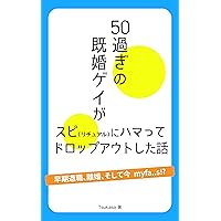 gojyusuginokikongeigasupirityuarunihamattedoroppuautositahanashi soukitaisyoku rikon soshiteima maifa zu (Japanese Edition)