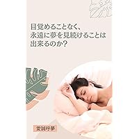 Is it possible to continue dreaming forever without waking up (Japanese Edition)