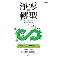 淨零轉型 (Traditional Chinese Edition)