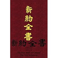 The Holy Bible The New Testament in Chinese (Chinese Edition) The Holy Bible The New Testament in Chinese (Chinese Edition) Paperback