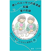 iyasinoesseinaiseimanga zenpen natu: ibungasiawaseninarutokazokumorakuninaru iyainoesseinaiseimanga kouhen akinokiroku (Japanese Edition)