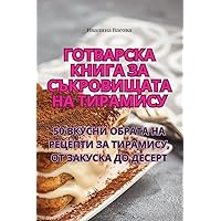 Готварска книга за ... (Bulgarian Edition)