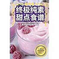 终极纯素甜点食谱 (Chinese Edition)