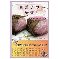 和菓子の秘密 (Japanese Edition) 和菓子の秘密 (Japanese Edition) Paperback Kindle