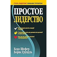 Простое лидерство (Leading Simple) (Russian Edition)