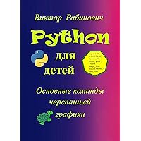 Python для детей: Основные команды черепашьей графики (Russian Edition)