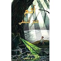 آدم و اللغز المخفي (Arabic Edition)