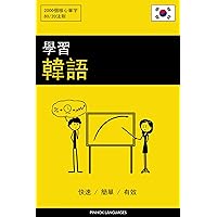 學習韓語 - 快速 / 簡單 / 有效: 2000 個核心單字 (Traditional Chinese Edition)