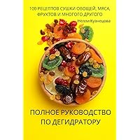ПОЛНОЕ РУКОВОДСТВО ПО ... (Russian Edition)