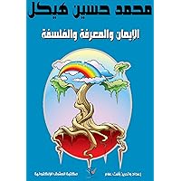 ‫الإيمان والمعرفة والفلسفة‬ (Arabic Edition)