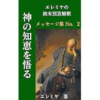 understand the wisdom of God: endtime prophecies interpretaion by jeremiah series 2 end time warning trumpet series (endtime warning trumpet publisher) (Japanese Edition)