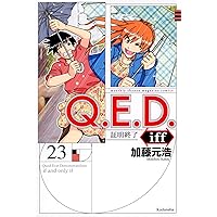 Q.E.D.iff -証明終了-(23) (講談社コミックス月刊マガジン) Q.E.D.iff -証明終了-(23) (講談社コミックス月刊マガジン) Comics