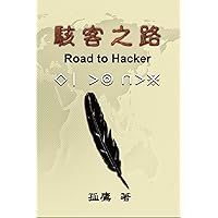 駭客之路: Road to Hacker (Chinese Edition) 駭客之路: Road to Hacker (Chinese Edition) Kindle Paperback