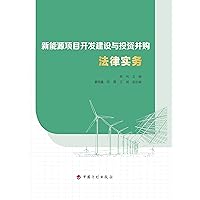 新能源项目开发建设与投资并购法律实务 (Chinese Edition) 新能源项目开发建设与投资并购法律实务 (Chinese Edition) Kindle Paperback
