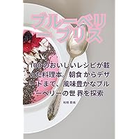 ブルーベリー ブリス (Japanese Edition)