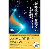 Shinjidaiwoikinukutikara: Triple Conjunction Soshitekazenojidaihe (Japanese Edition) Shinjidaiwoikinukutikara: Triple Conjunction Soshitekazenojidaihe (Japanese Edition) Kindle