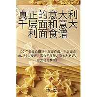 真正的意大利千层面和意大利面食谱 (Chinese Edition)