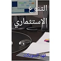 ‫التنوع الاستثماري‬ (Arabic Edition)