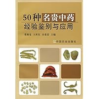 50 kinds of valuable experience in the identification and application of traditional Chinese medicine(Chinese Edition)