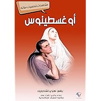 ‫أوغسطينوس: مشاهدات شخصيات مؤثرة‬ (Arabic Edition)