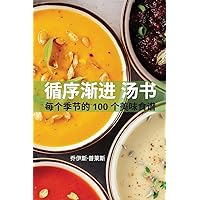 循序渐进 汤书 (Chinese Edition)
